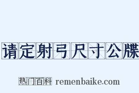 请定射弓尺寸公牒是什么意思的图片